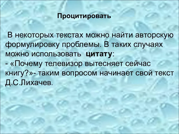 Процитировать В некоторых текстах можно найти авторскую формулировку проблемы. В