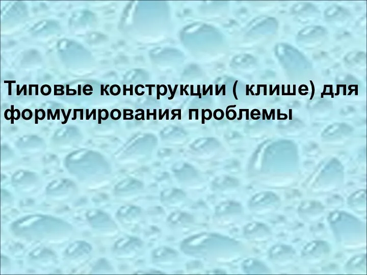 Типовые конструкции ( клише) для формулирования проблемы