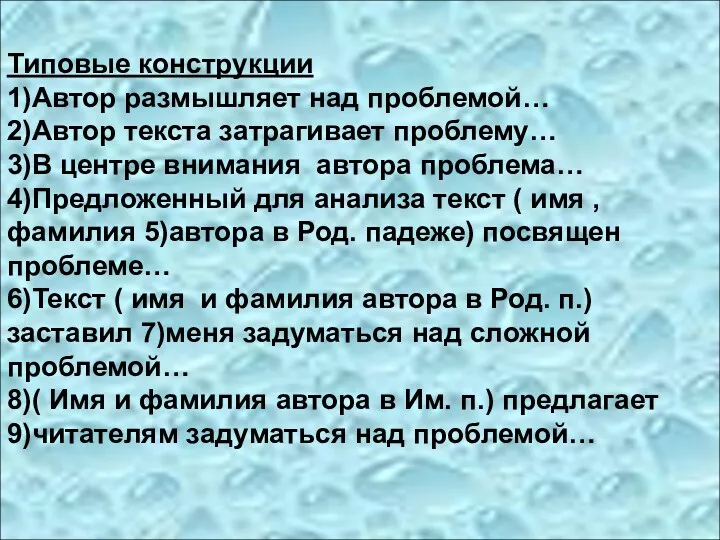 Типовые конструкции 1)Автор размышляет над проблемой… 2)Автор текста затрагивает проблему…