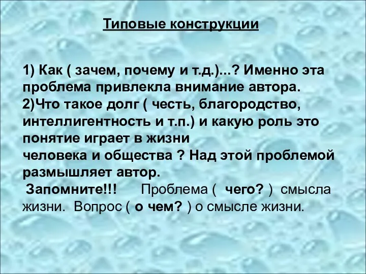 Типовые конструкции 1) Как ( зачем, почему и т.д.)...? Именно