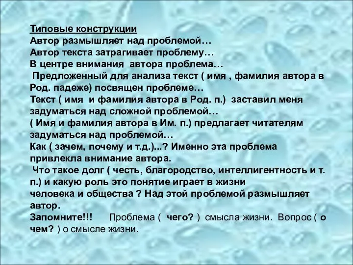 Типовые конструкции Автор размышляет над проблемой… Автор текста затрагивает проблему…