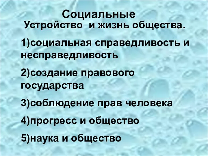 Социальные Устройство и жизнь общества. 1)социальная справедливость и несправедливость 2)создание