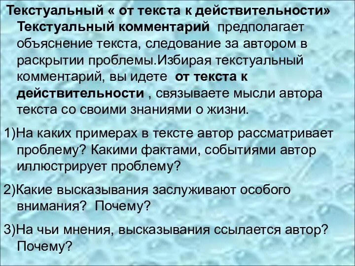 Текстуальный « от текста к действительности» Текстуальный комментарий предполагает объяснение