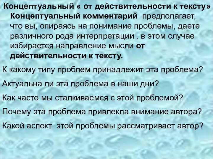 Концептуальный « от действительности к тексту»Концептуальный комментарий предполагает, что вы,