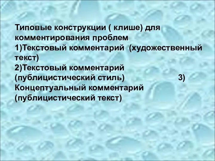 Типовые конструкции ( клише) для комментирования проблем 1)Текстовый комментарий (художественный