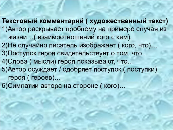 Текстовый комментарий ( художественный текст) 1)Автор раскрывает проблему на примере