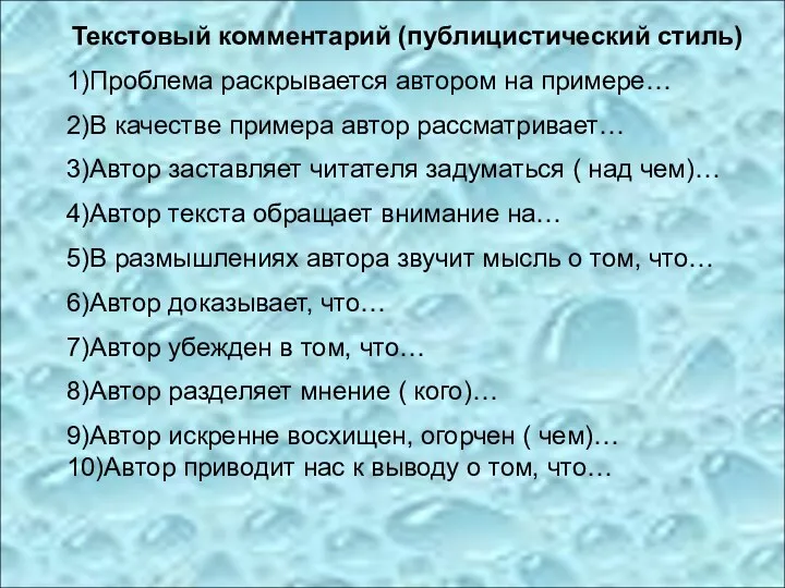 Текстовый комментарий (публицистический стиль) 1)Проблема раскрывается автором на примере… 2)В