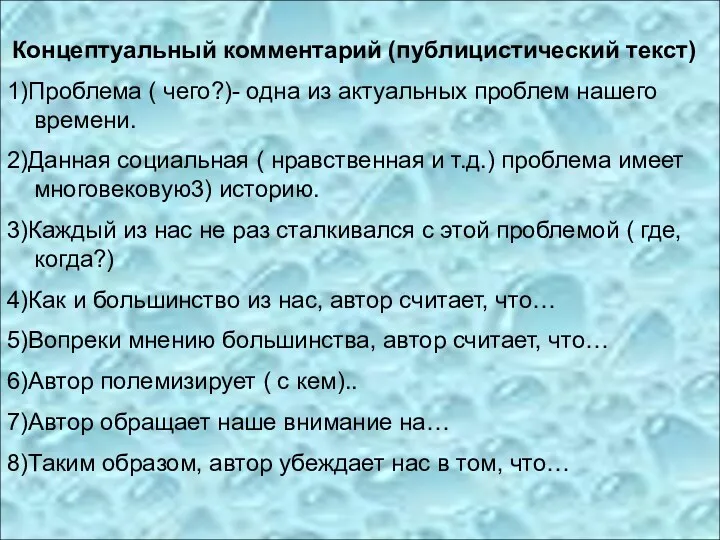 Концептуальный комментарий (публицистический текст) 1)Проблема ( чего?)- одна из актуальных