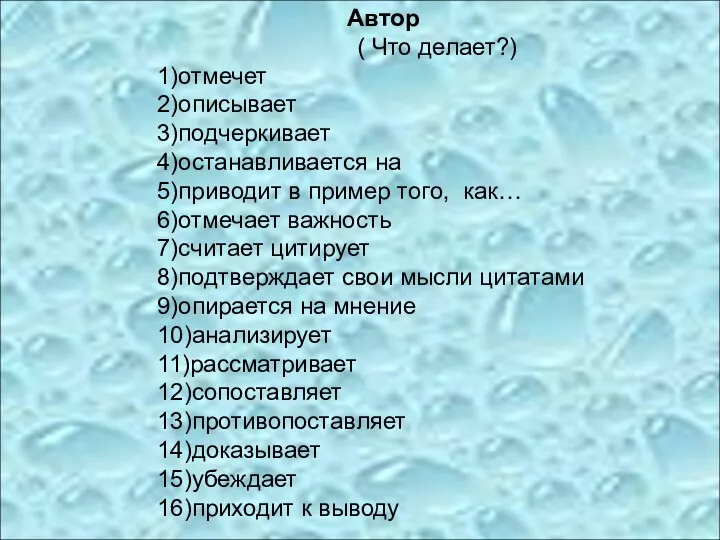 Автор ( Что делает?) 1)отмечет 2)описывает 3)подчеркивает 4)останавливается на 5)приводит