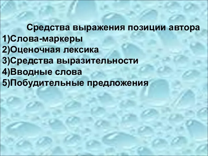 Средства выражения позиции автора 1)Слова-маркеры 2)Оценочная лексика 3)Средства выразительности 4)Вводные слова 5)Побудительные предложения