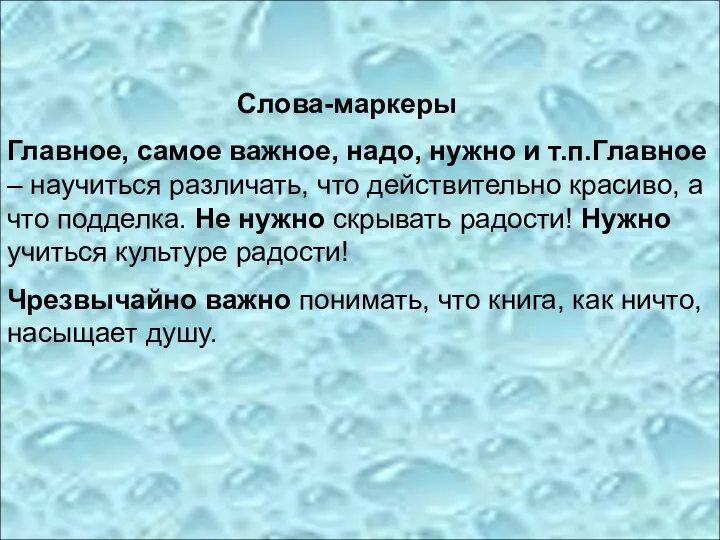 Слова-маркеры Главное, самое важное, надо, нужно и т.п.Главное – научиться