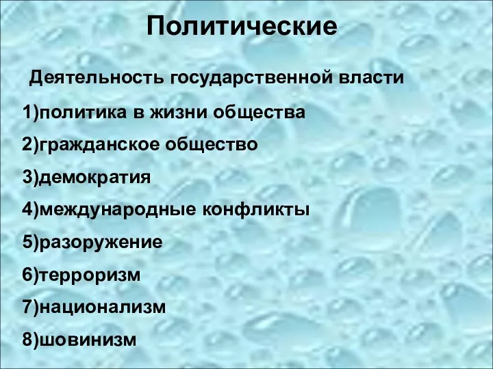 Политические Деятельность государственной власти 1)политика в жизни общества 2)гражданское общество