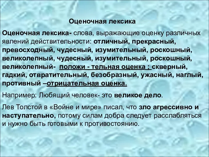 Оценочная лексика Оценочная лексика- слова, выражающие оценку различных явлений действительности: