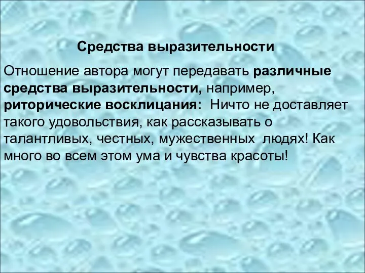 Средства выразительности Отношение автора могут передавать различные средства выразительности, например,