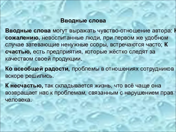 Вводные слова Вводные слова могут выражать чувство-отношение автора: К сожалению,