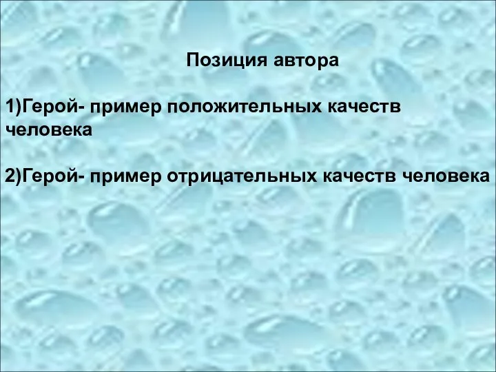 Позиция автора 1)Герой- пример положительных качеств человека 2)Герой- пример отрицательных качеств человека