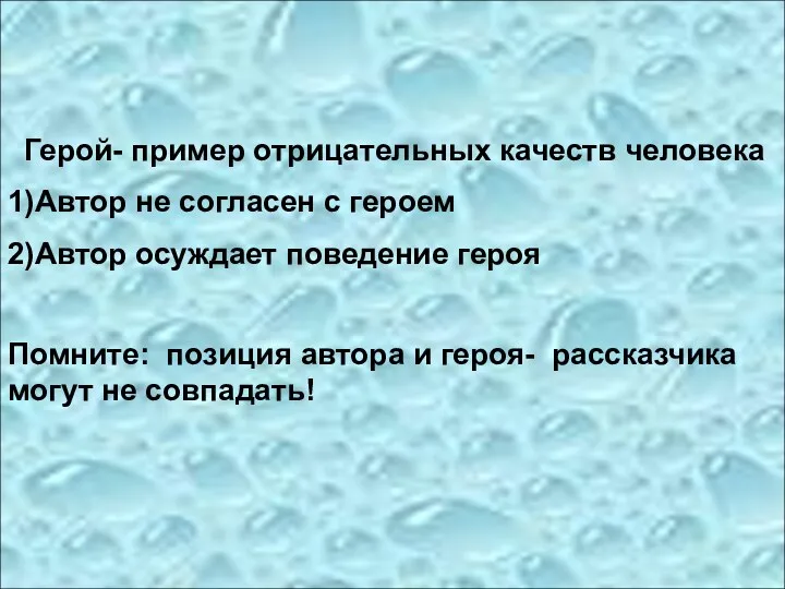 Герой- пример отрицательных качеств человека 1)Автор не согласен с героем