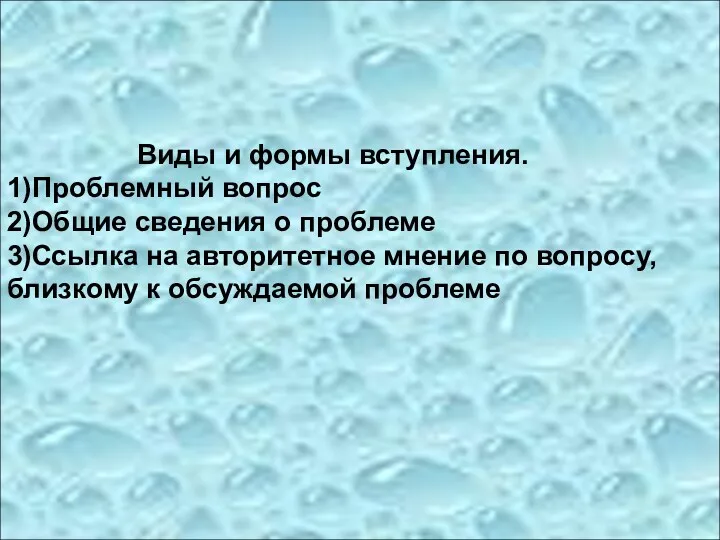 Виды и формы вступления. 1)Проблемный вопрос 2)Общие сведения о проблеме