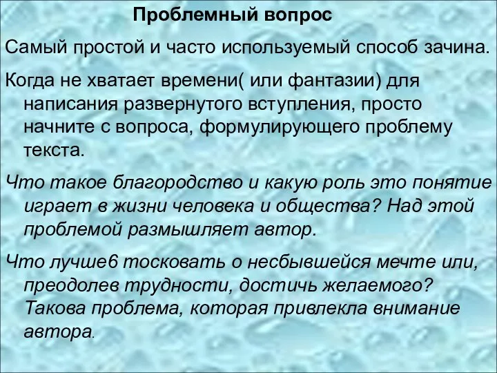 Проблемный вопрос Самый простой и часто используемый способ зачина. Когда