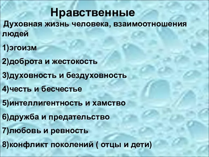 Нравственные Духовная жизнь человека, взаимоотношения людей 1)эгоизм 2)доброта и жестокость