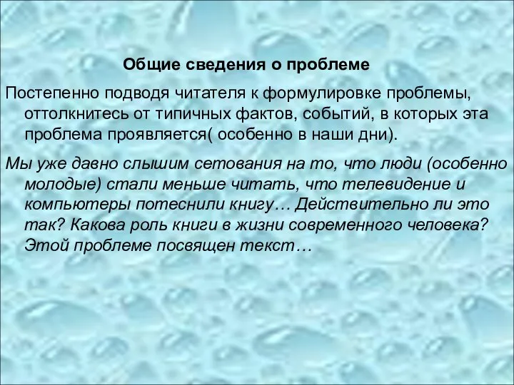 Общие сведения о проблеме Постепенно подводя читателя к формулировке проблемы,