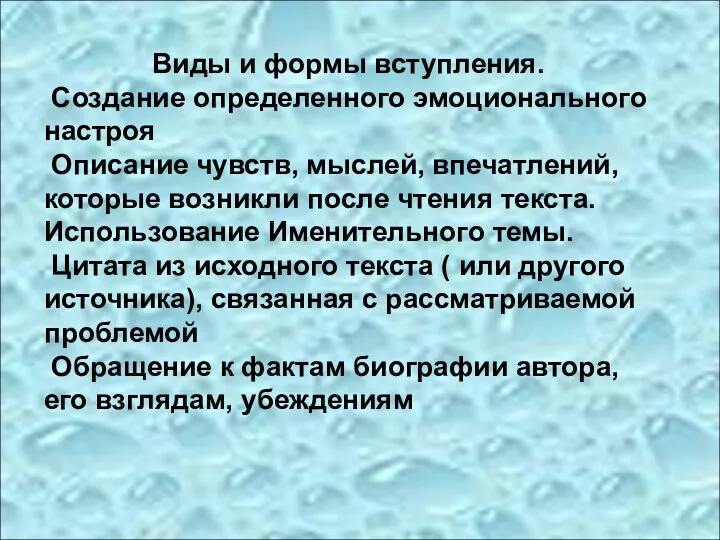 Виды и формы вступления. Создание определенного эмоционального настроя Описание чувств,