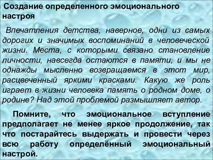 Создание определенного эмоционального настроя Впечатления детства, наверное, одни из самых