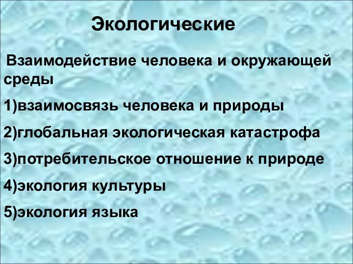 Экологические Взаимодействие человека и окружающей среды 1)взаимосвязь человека и природы