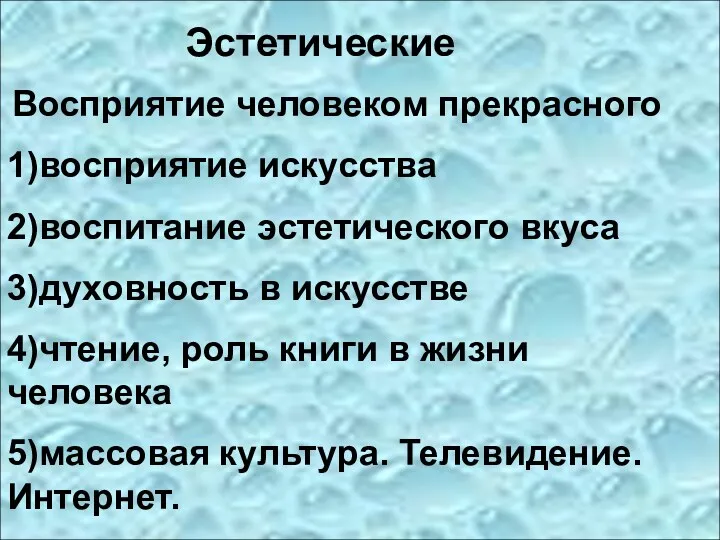 Эстетические Восприятие человеком прекрасного 1)восприятие искусства 2)воспитание эстетического вкуса 3)духовность