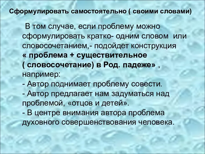 Сформулировать самостоятельно ( своими словами) В том случае, если проблему