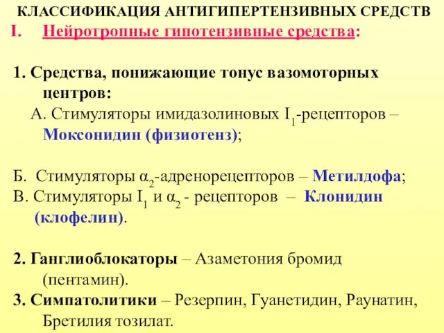 КЛАССИФИКАЦИЯ АНТИГИПЕРТЕНЗИВНЫХ СРЕДСТВ Нейротропные гипотензивные средства: 1. Средства, понижающие тонус