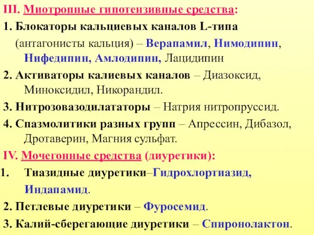 III. Миотропные гипотензивные средства: 1. Блокаторы кальциевых каналов L-типа (антагонисты