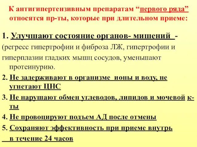 К антигипертензивным препаратам “первого ряда”относятся пр-ты, которые при длительном приеме: