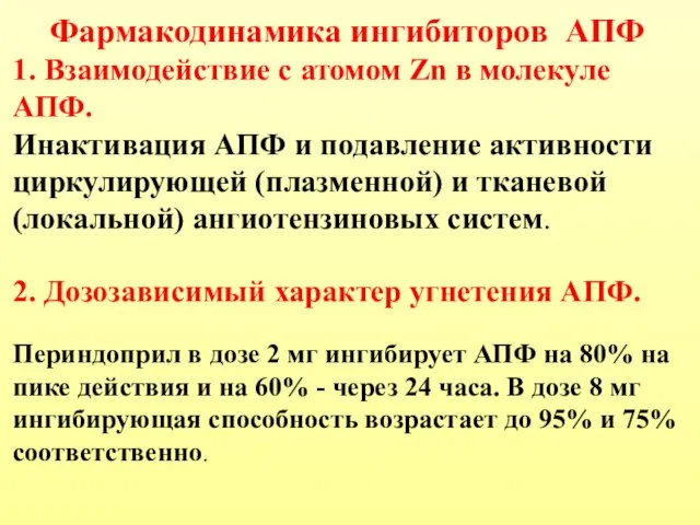 Фармакодинамика ингибиторов АПФ 1. Взаимодействие с атомом Zn в молекуле