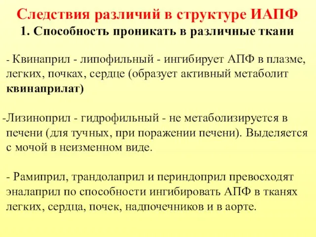 Следствия различий в структуре ИАПФ 1. Способность проникать в различные