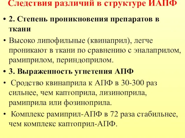 Следствия различий в структуре ИАПФ 2. Степень проникновения препаратов в