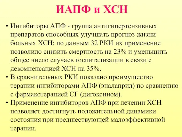 Ингибиторы АПФ - группа антигипертензивных препаратов способных улучшать прогноз жизни