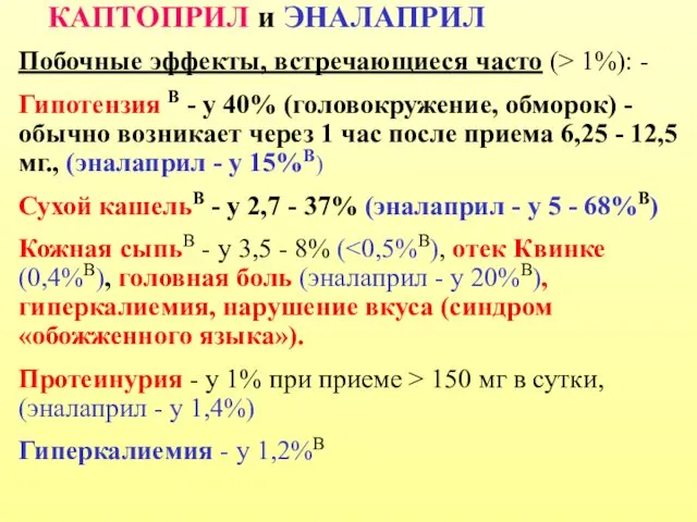 КАПТОПРИЛ и ЭНАЛАПРИЛ Побочные эффекты, встречающиеся часто (> 1%): -