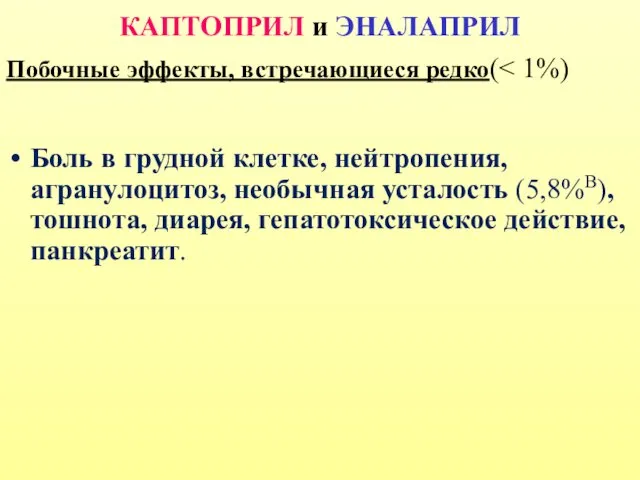 КАПТОПРИЛ и ЭНАЛАПРИЛ Побочные эффекты, встречающиеся редко( Боль в грудной