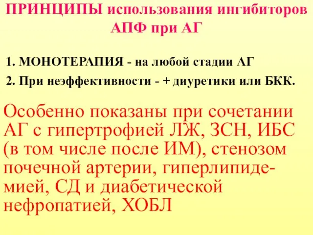 ПРИНЦИПЫ использования ингибиторов АПФ при АГ 1. МОНОТЕРАПИЯ - на