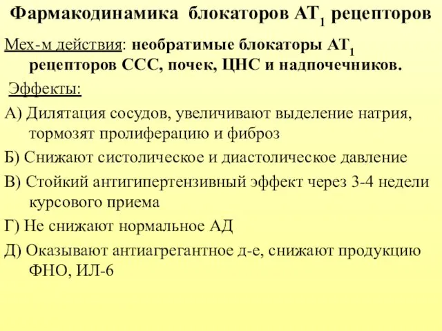 Фармакодинамика блокаторов АТ1 рецепторов Мех-м действия: необратимые блокаторы АТ1 рецепторов