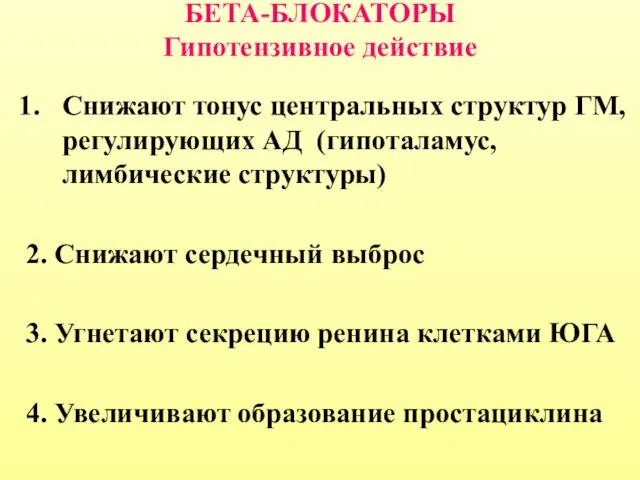 БЕТА-БЛОКАТОРЫ Гипотензивное действие Снижают тонус центральных структур ГМ, регулирующих АД