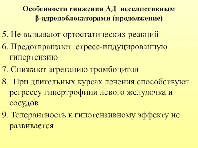 Особенности снижения АД неселективным β-адреноблокаторами (продолжение) 5. Не вызывают ортостатических