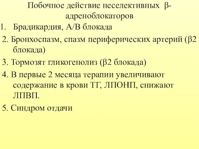 Побочное действие неселективных β-адреноблокаторов Брадикардия, А/В блокада 2. Бронхоспазм, спазм