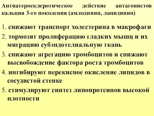 Антиатеросклеротическое действие антагонистов кальция 3-го поколения (амлодипин, лацидипин) 1. снижают