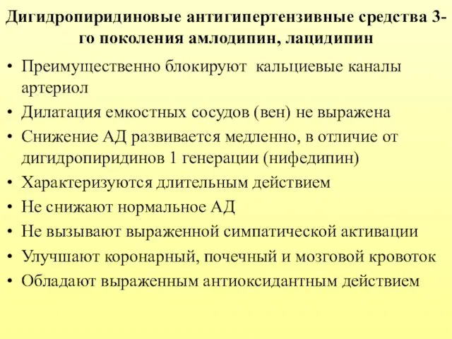 Дигидропиридиновые антигипертензивные средства 3-го поколения амлодипин, лацидипин Преимущественно блокируют кальциевые