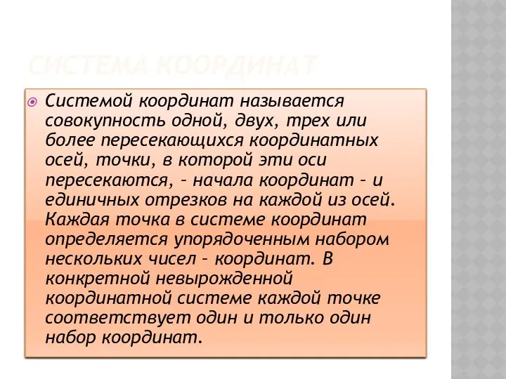 Система координат Системой координат называется совокупность одной, двух, трех или