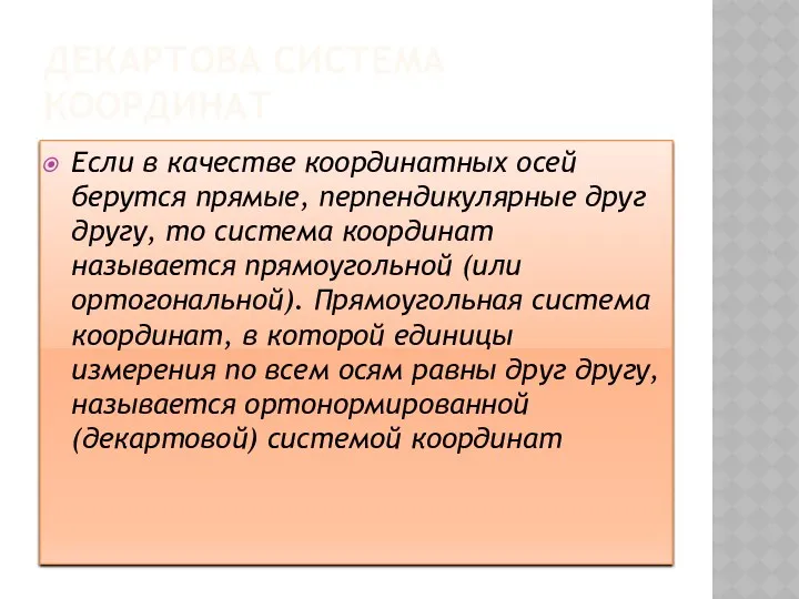 Декартова система координат Если в качестве координатных осей берутся прямые,