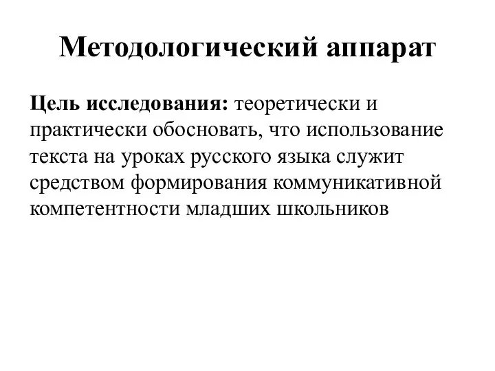 Методологический аппарат Цель исследования: теоретически и практически обосновать, что использование