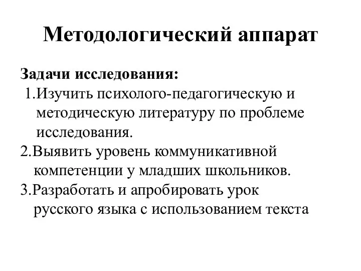 Методологический аппарат Задачи исследования: 1.Изучить психолого-педагогическую и методическую литературу по